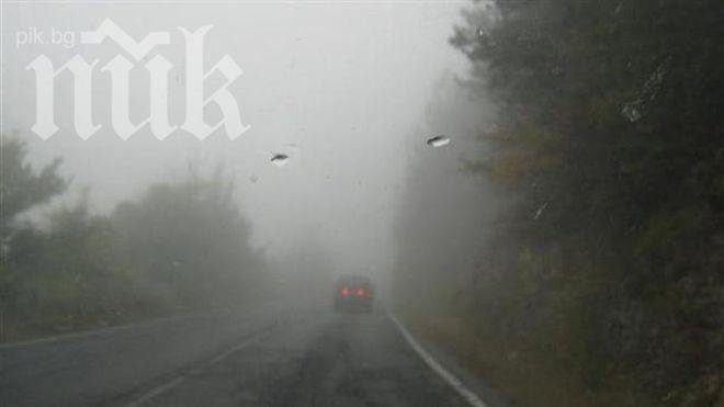 ОТ ПОСЛЕДНИТЕ МИНУТИ! Непрогледна мъгла падна над Петрохан