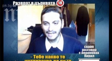 йеромонах кирил показал пениса интернет гей приятел имах кожно заболяване обсъждахме