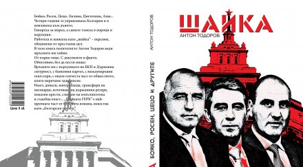 скандалната шайка разграбва часове иде нов тираж