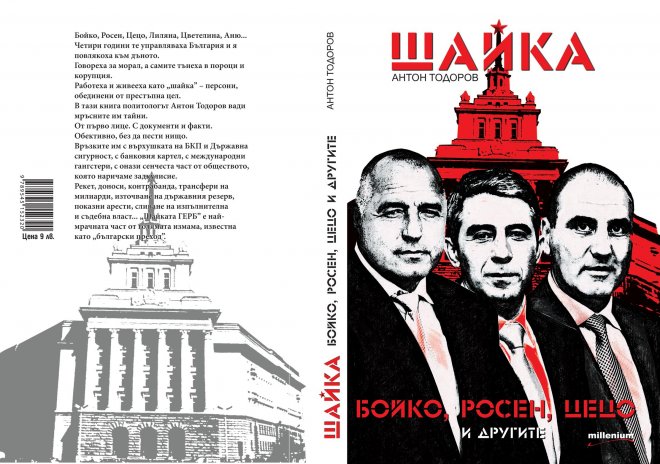 Скандалната Шайка се разграбва за часове! Иде нов тираж!