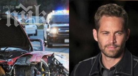 откраднаха част колата загина пол уокър