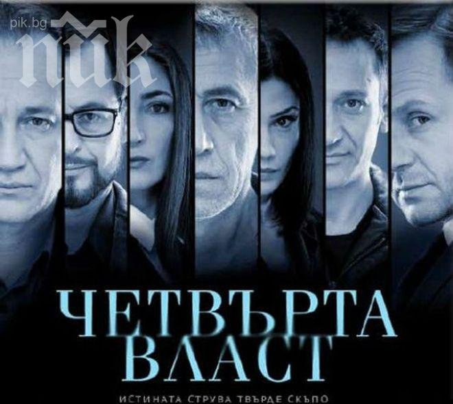 Бомба! Спират Четвърта власт заради рекордно нисък рейтинг, пръснали 1 милион в повече!
