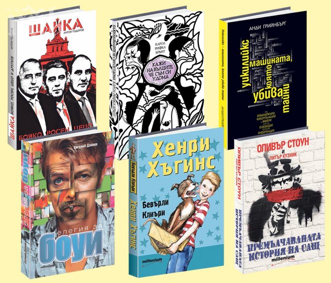 Скандалната Шайка, Дайнов, роман №1 и всички хитове на Милениум -  с намаление в НДК