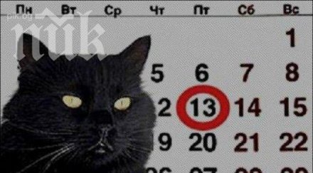 петък 2013 кого фатален денят
