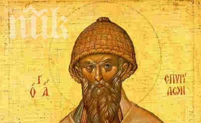 Днес е Свети Спиридон, лечител и занаятчия