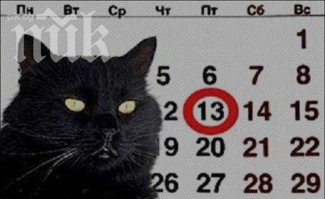 Днес е петък, 13-ти 2013 г. За кого е фатален денят?