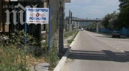 опасен химикал открит гиганта полимери девня