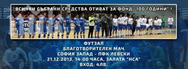 Съставът на Левски за двубоя със София-Запад