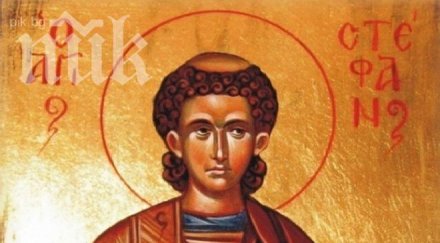 честит стефановден