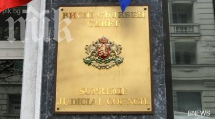 всс сменя 125 шефове съда прокуратурата