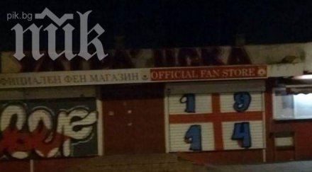 вандалщина левскари боядисаха фен магазина цска снимки