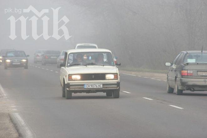 Гъста мъгла в Източна България, трафикът е затруднен