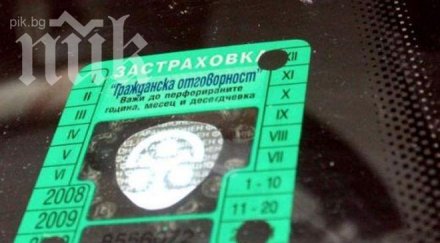 срина системата гражданска отговорност