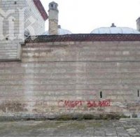 Вандали нашариха фасадата на Томбул джамия с надпис: 