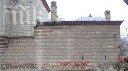 вандали нашариха фасадата томбул джамия надпис смърт вас