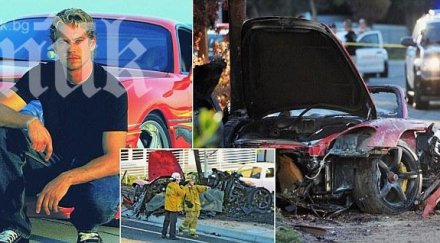 пол уокър катастрофирал 160 час