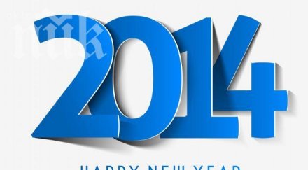 честита нова година читателю сме заедно хубавите трудните мигове 2014