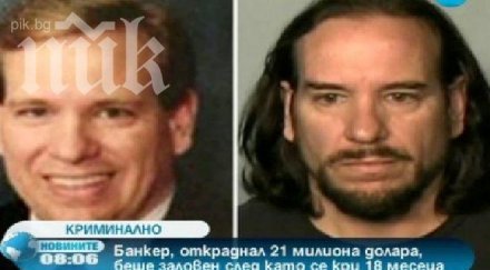 хванаха крадлив банкер месечно издирване