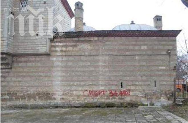 Вандали нашариха фасадата на Томбул джамия с надпис: Смърт за вас!