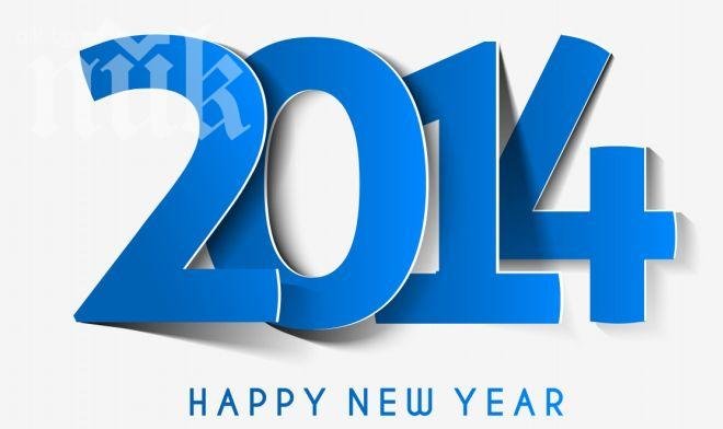Честита Нова година, читателю! Да сме заедно в хубавите и в трудните мигове на 2014-та!