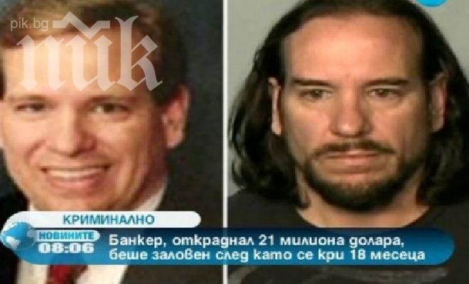 Хванаха крадлив банкер след 18-месечно издирване 