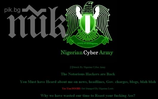 Нигерийската кибер армия хакна Перник