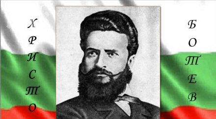 спор родното ботев навръх годишнината рождението