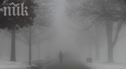 българия мъгла вижте опасно шофирате