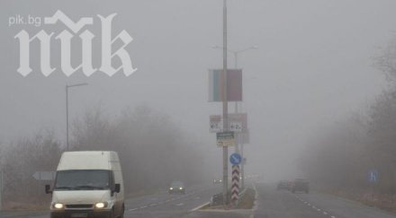 мъгла затруднява движението пътищата