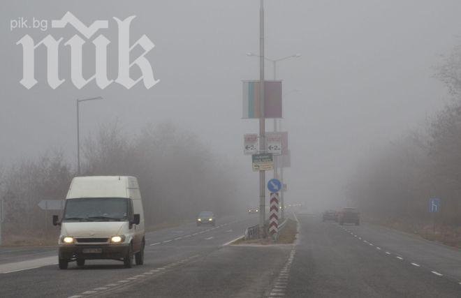Мъгла затруднява движението по пътищата