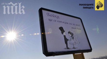 радан кънев фейсбук женен съм взимам бойко