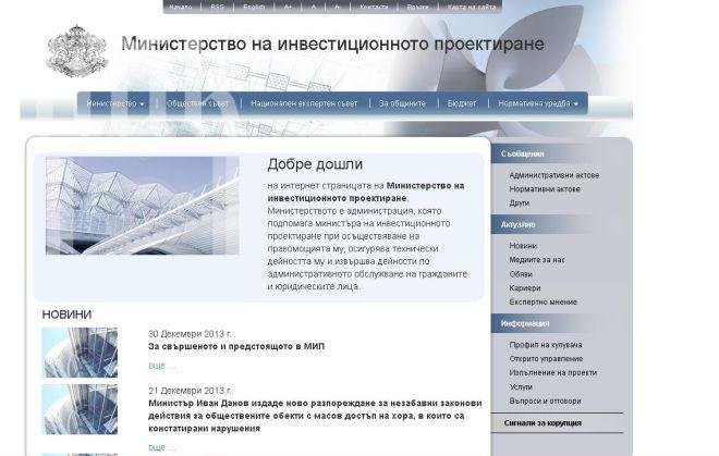 Еврика! Министерството на инвестиционното проектиране вече има сайт