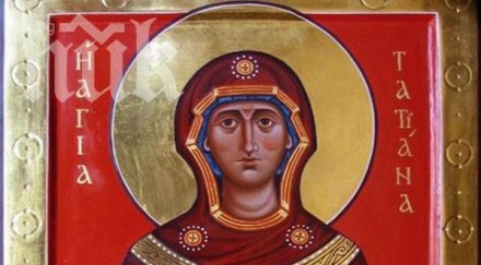 почитаме света татяна великомъченица
