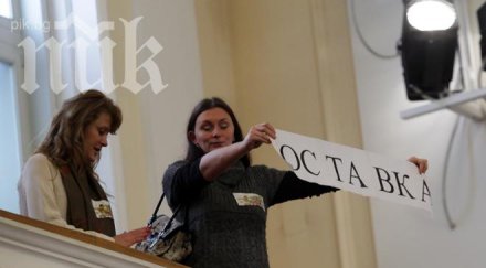 протестиращи огласиха пленарната зала викове оставка квестор конфискува плаката