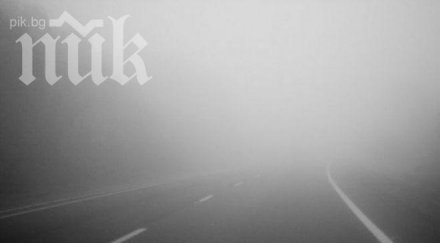 българия пак потъва мъгла