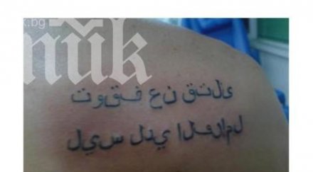 самоубилият ексфутболист имал татус убиваш нямам спирачки снимка