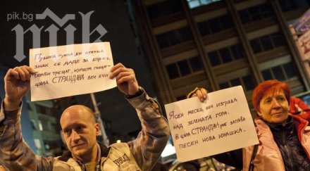 протестиращи странджа природен бетонов парк