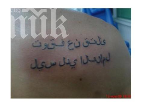 Самоубилият се ексфутболист имал татус Недей да ме убиваш! Нямам спирачки (снимка)