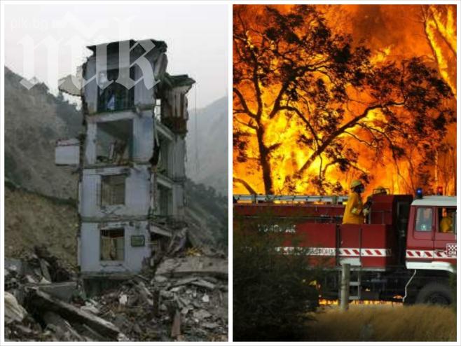 Страшни прогнози! Удрят ни 3 земетресения! Пожари изпепеляват Благоевградско