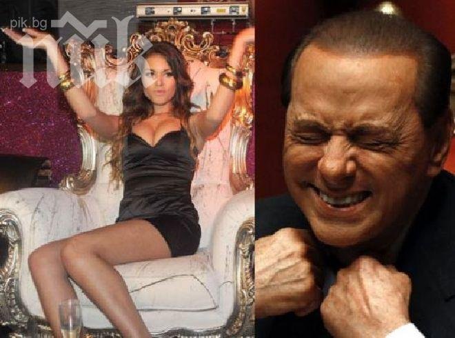 Отново Берлускони се изправя пред съда заради малолетната проститутка Руби