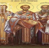 Църквата почита паметта на Светите Василий Велики, Григорий Богослов и Йоан Златоуст