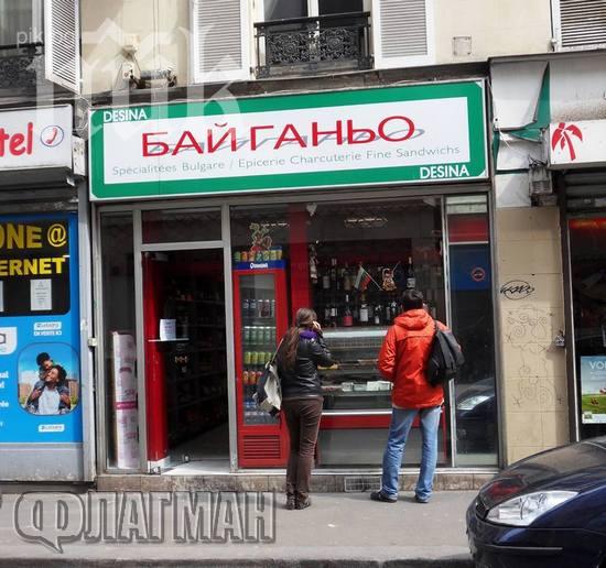 Съвременник на Бай Ганьо продава кисело зеле и ракия на пъпа на Париж (снимка)