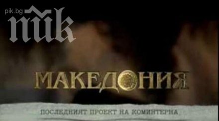 македония скочиха филм