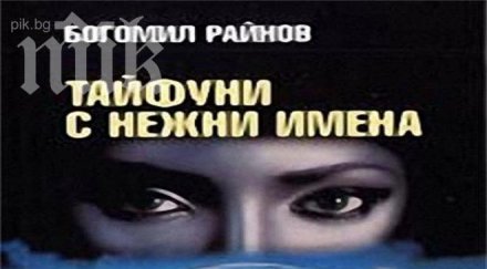 годишното момче дни уби учител полицай москва чете богомил райнов затвора