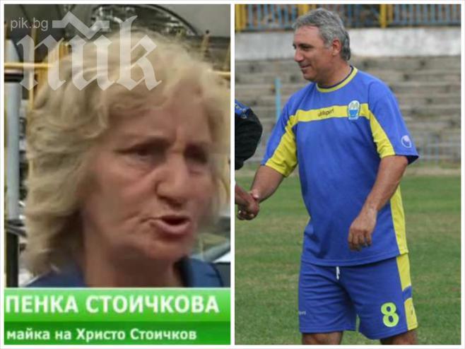 Стоичков се помири с майка си след 7 години мълчалива неприязън