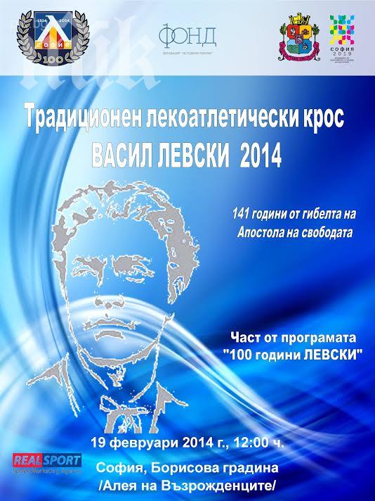 СК Левски организира традиционен лекоатлетически крос в памет на Апостола на свободата