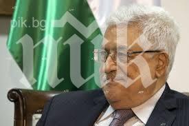 Махмуд Аббас предложи Ерусалим да стане столица на две държави