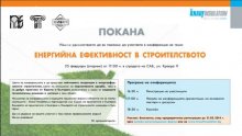 Конференция "Енергийна ефективност в строителството" в София