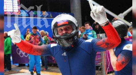 руснаци спечелиха първата титла бобслея