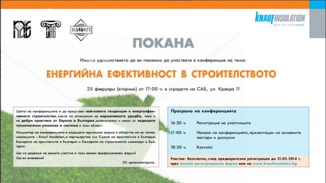 Конференция Енергийна ефективност в строителството в София
